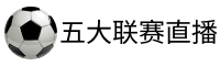 五大联赛直播吧
